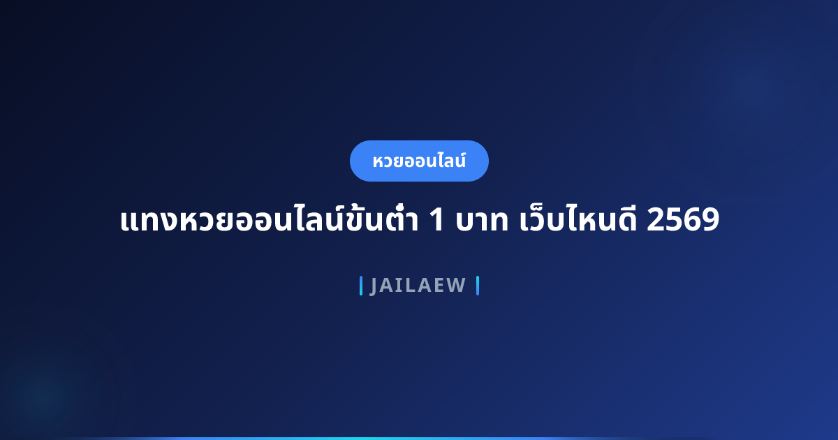 แทงหวยออนไลน์ขั้นต่ำ 1 บาท เว็บไหนดี 2569