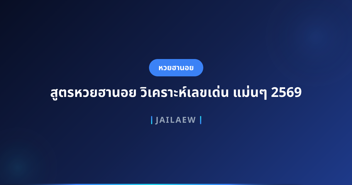 สูตรหวยฮานอย วิเคราะห์เลขเด่น แม่นๆ 2569