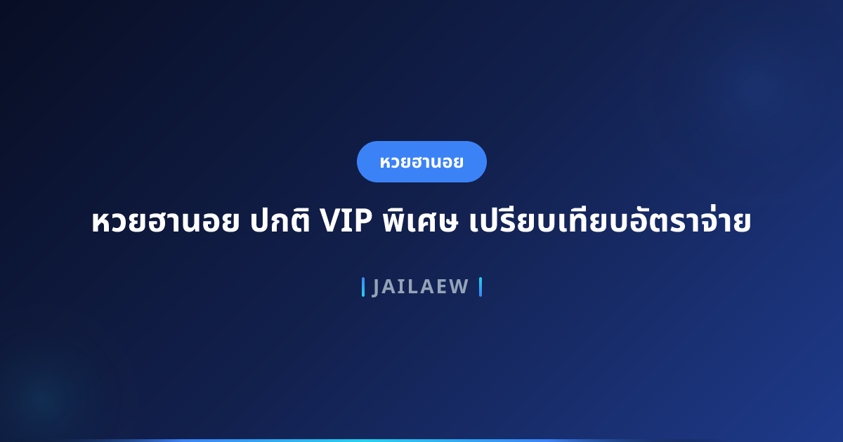หวยฮานอย ปกติ VIP พิเศษ เปรียบเทียบอัตราจ่าย