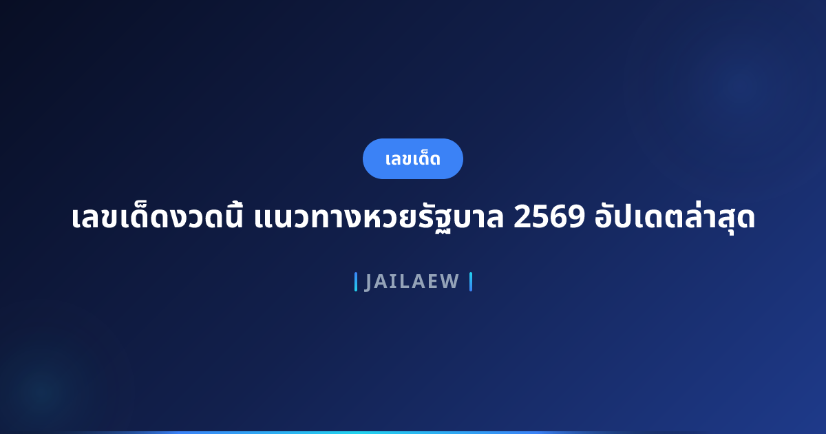เลขเด็ดงวดนี้ แนวทางหวยรัฐบาล 2569 อัปเดตล่าสุด