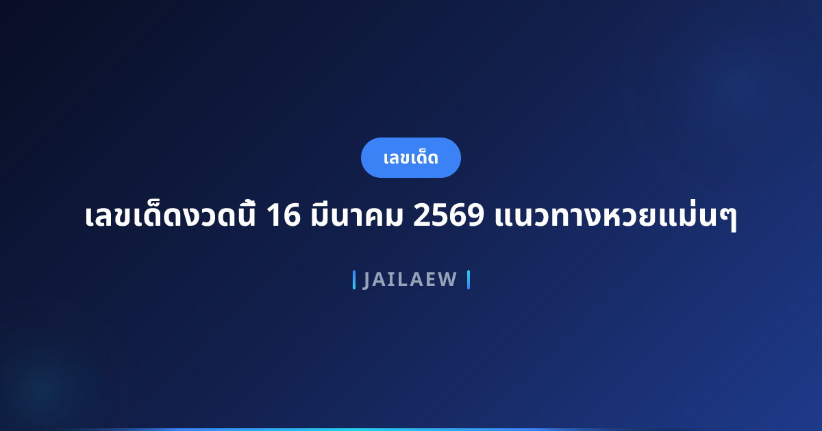 เลขเด็ดงวดนี้ 16 มีนาคม 2569 แนวทางหวยแม่นๆ